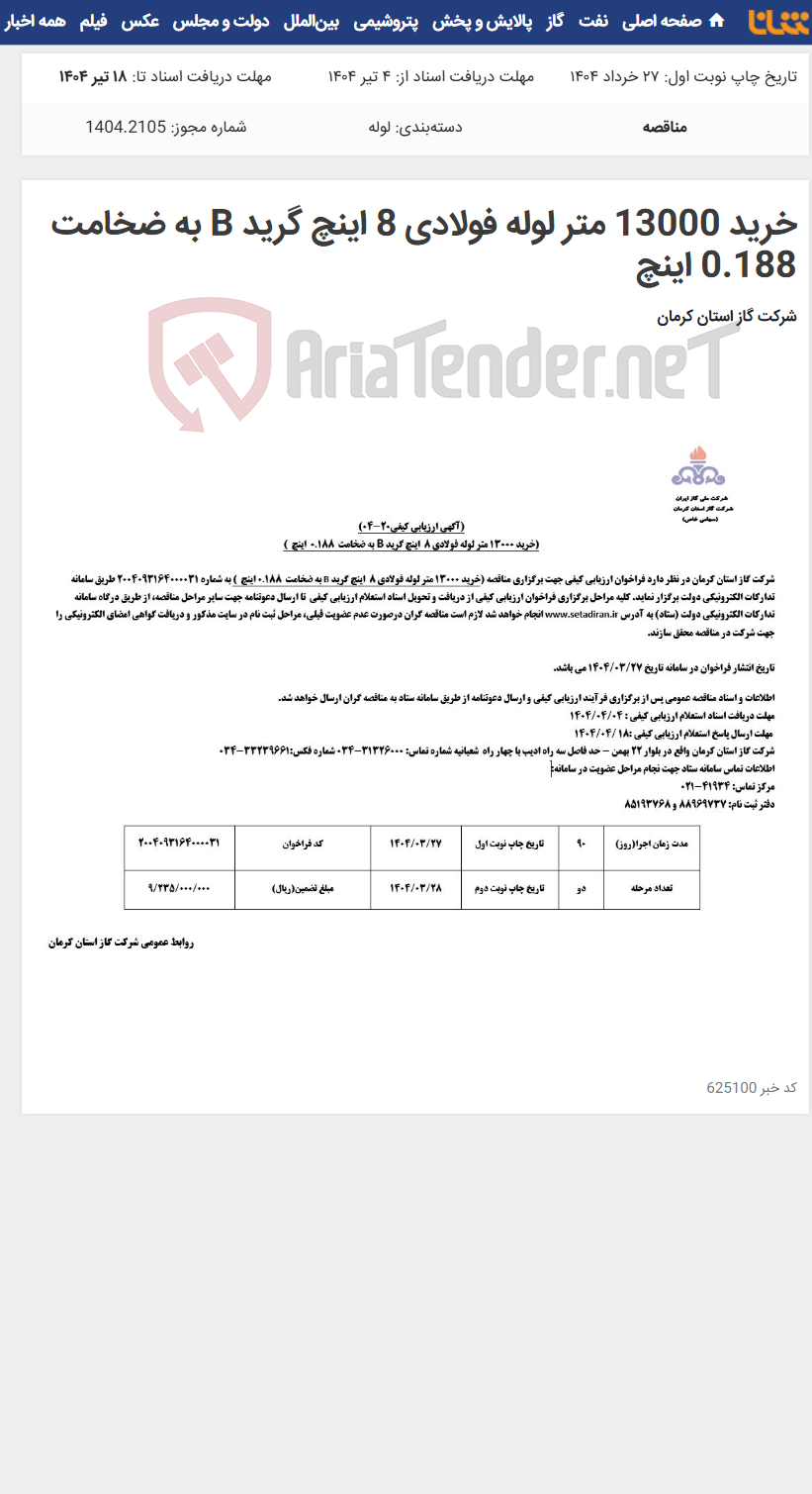 تصویر کوچک آگهی خرید 13000 متر لوله فولادی 8 اینچ گرید B به ضخامت 0.188 اینچ