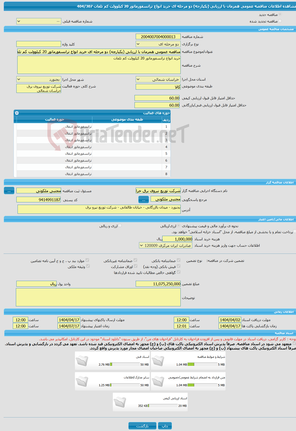 تصویر کوچک آگهی مناقصه عمومی همزمان با ارزیابی (یکپارچه) دو مرحله ای خرید انواع ترانسفورماتور 20 کیلوولت کم تلفات 404/307