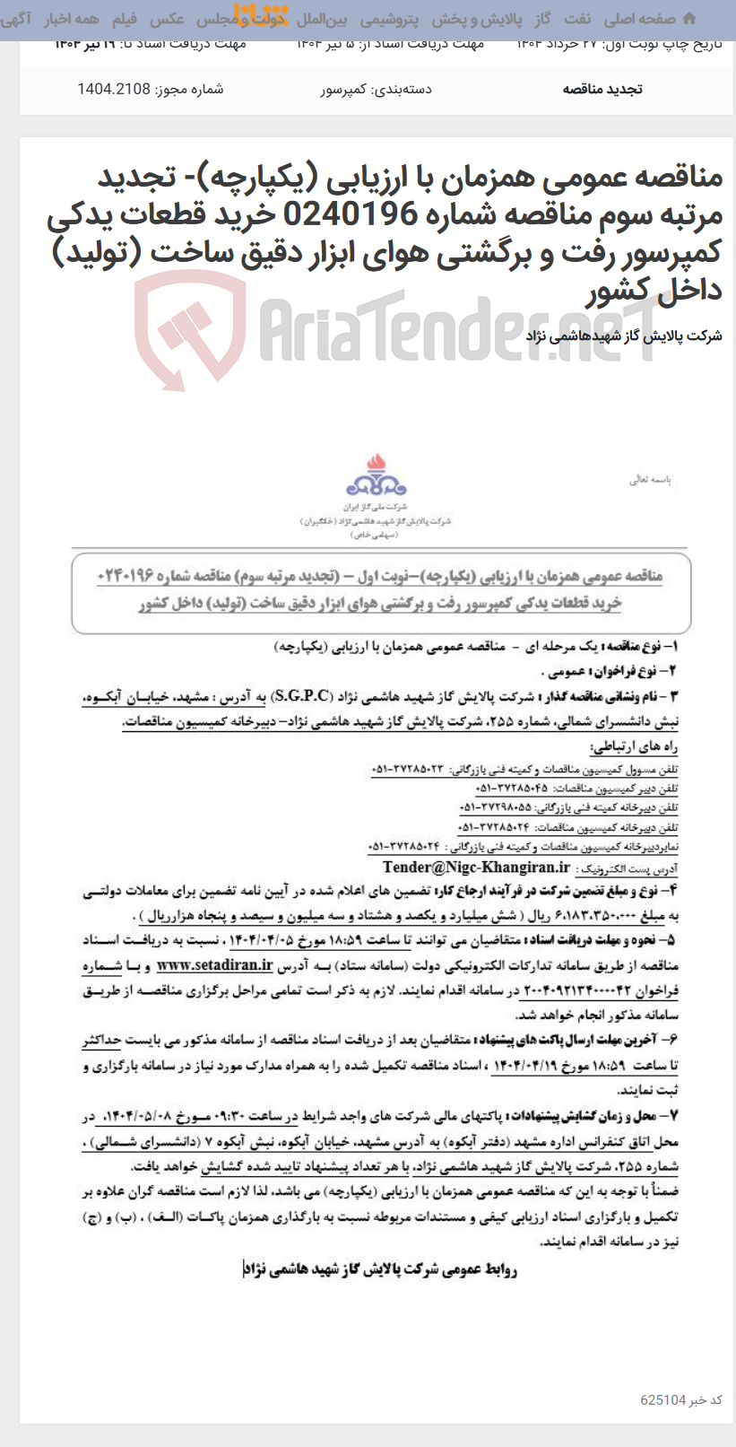 تصویر کوچک آگهی مناقصه عمومی همزمان با ارزیابی (یکپارچه)- تجدید مرتبه سوم مناقصه شماره 0240196 خرید قطعات یدکی کمپرسور رفت و برگشتی هوای ابزار دقیق ساخت (تولید) داخل کشور