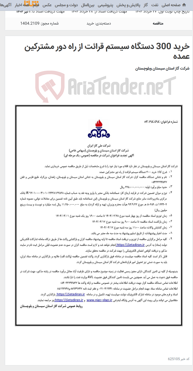 تصویر کوچک آگهی خرید 300 دستگاه سیستم قرائت از راه دور مشترکین عمده