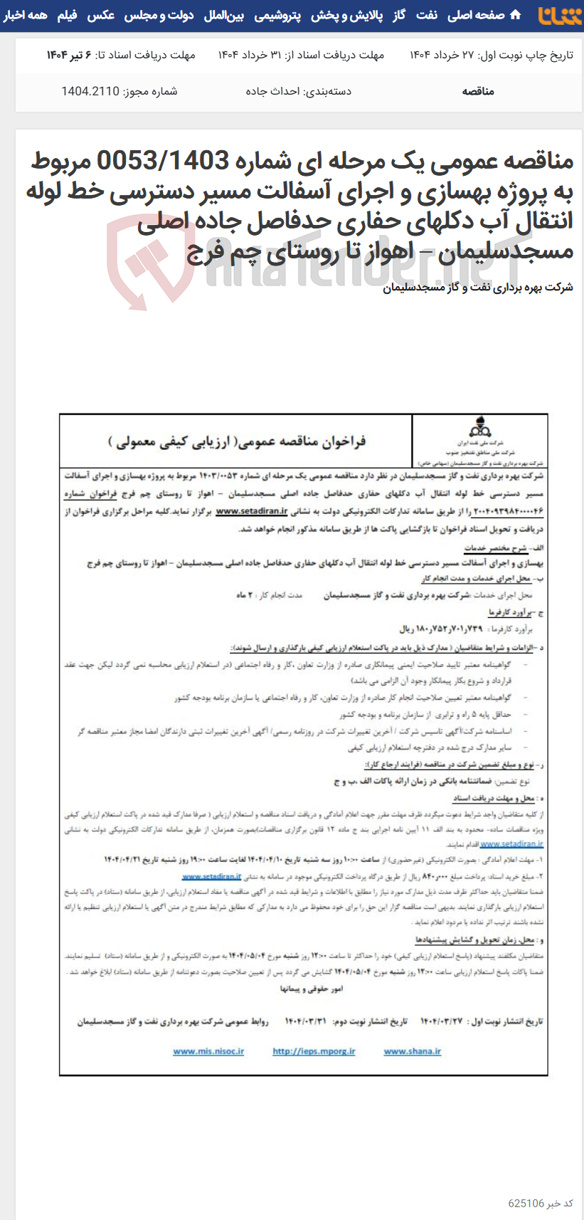 تصویر کوچک آگهی مناقصه عمومی یک مرحله ای شماره 0053/1403 مربوط به پروژه بهسازی و اجرای آسفالت مسیر دسترسی خط لوله انتقال آب دکلهای حفاری حدفاصل جاده اصلی مسجدسلیمان – اهواز تا روستای چم فرج