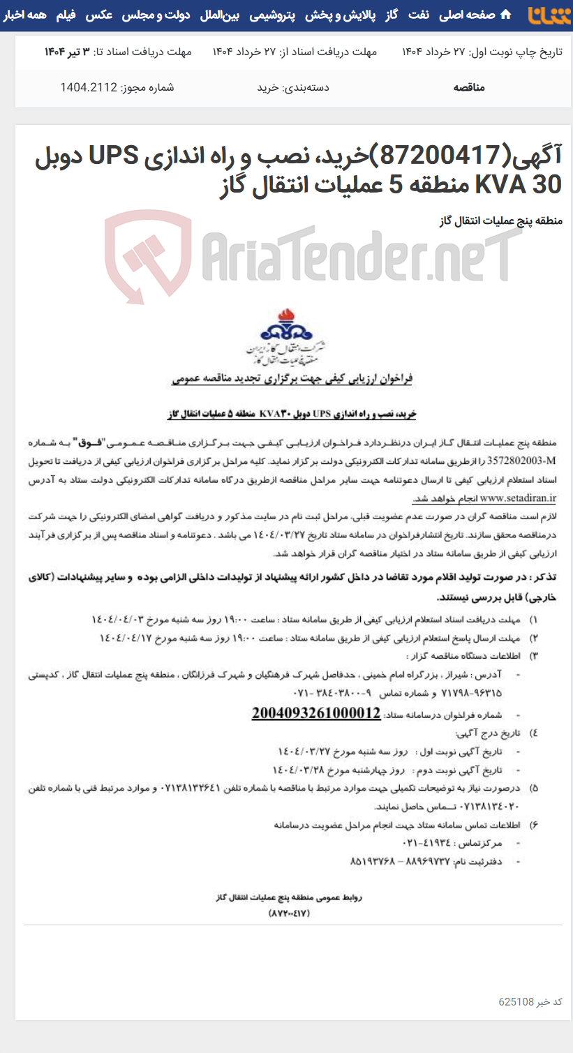 تصویر کوچک آگهی آگهی(87200417)خرید، نصب و راه اندازی UPS دوبل 30 KVA منطقه 5 عملیات انتقال گاز