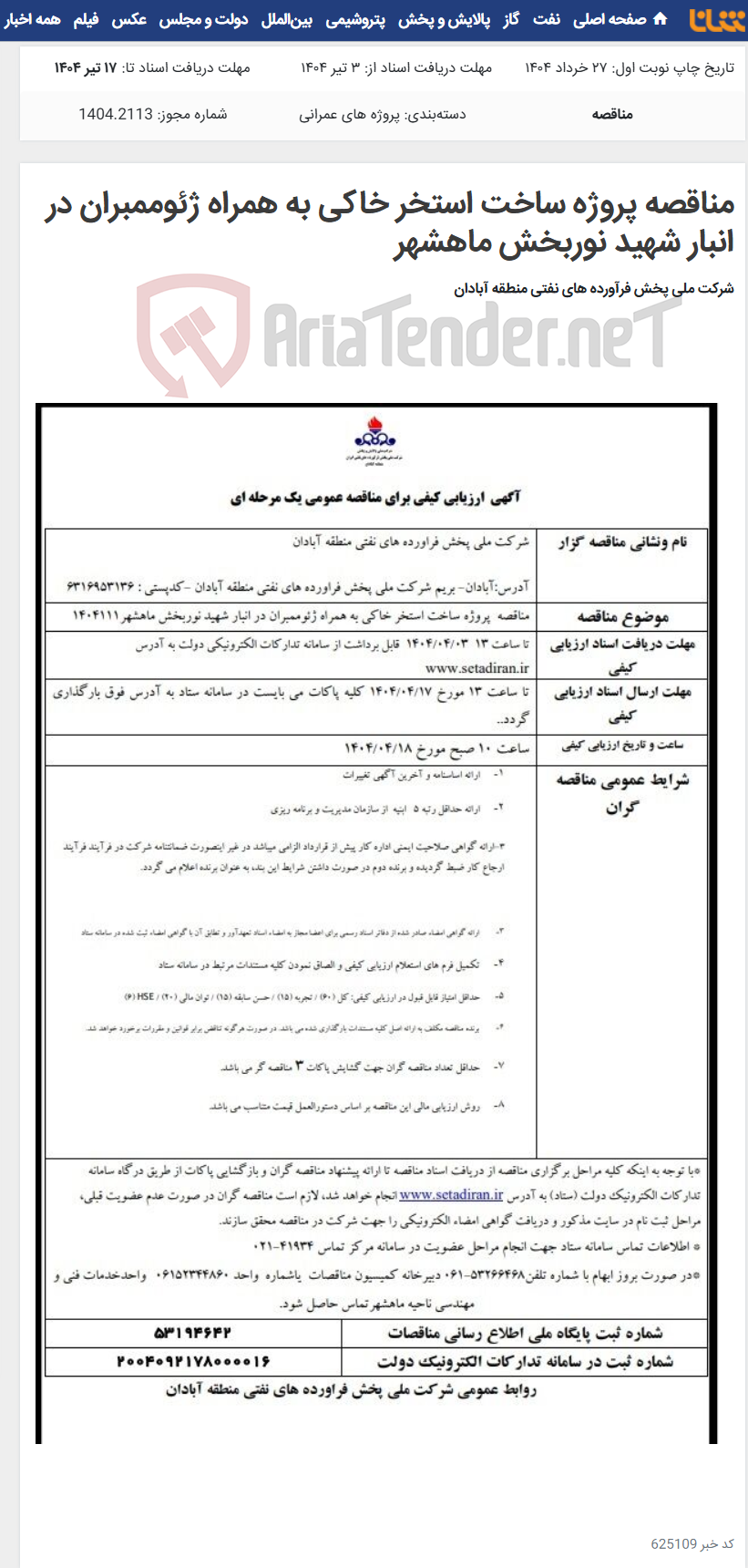 تصویر کوچک آگهی مناقصه پروژه ساخت استخر خاکی به همراه ژئوممبران در انبار شهید نوربخش ماهشهر