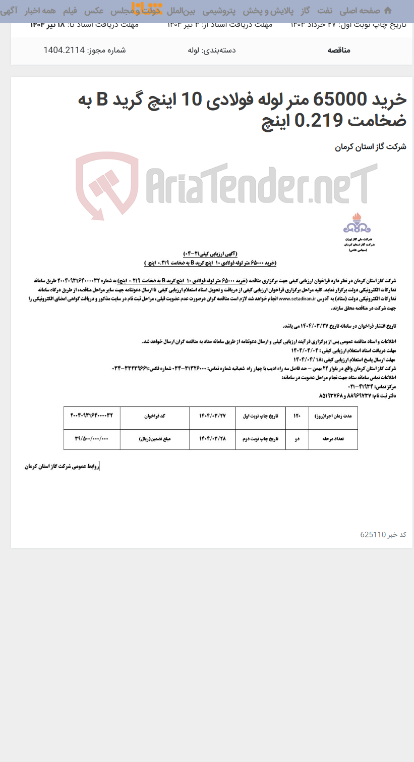 تصویر کوچک آگهی خرید 65000 متر لوله فولادی 10 اینچ گرید B به ضخامت 0.219 اینچ