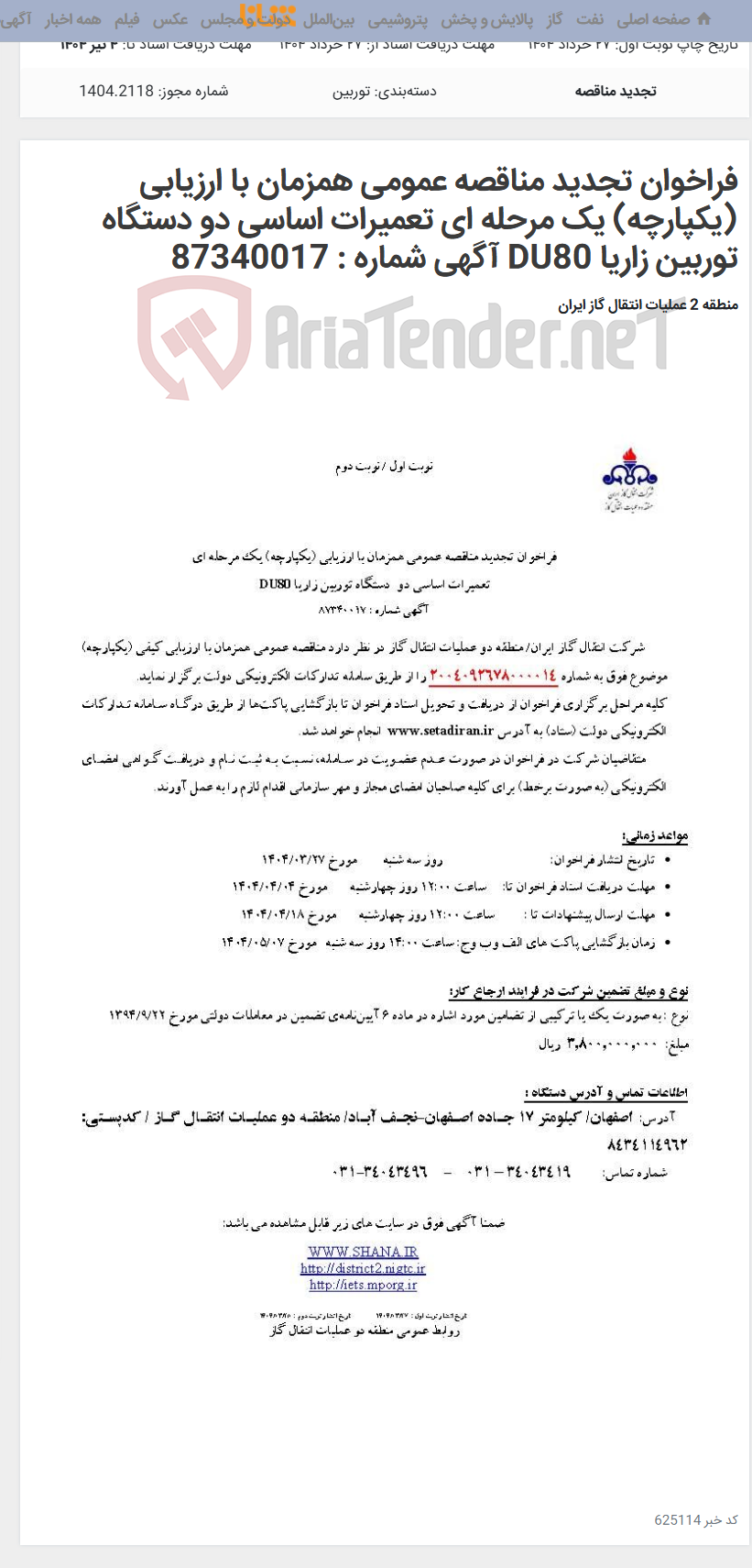 تصویر کوچک آگهی فراخوان تجدید مناقصه عمومی همزمان با ارزیابی (یکپارچه) یک مرحله ای تعمیرات اساسی دو دستگاه توربین زاریا DU80 آگهی شماره : 87340017