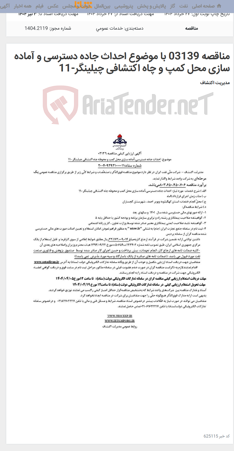 تصویر کوچک آگهی مناقصه 03139 با موضوع احداث جاده دسترسی و آماده سازی محل کمپ و چاه اکتشافی چیلینگر-11
