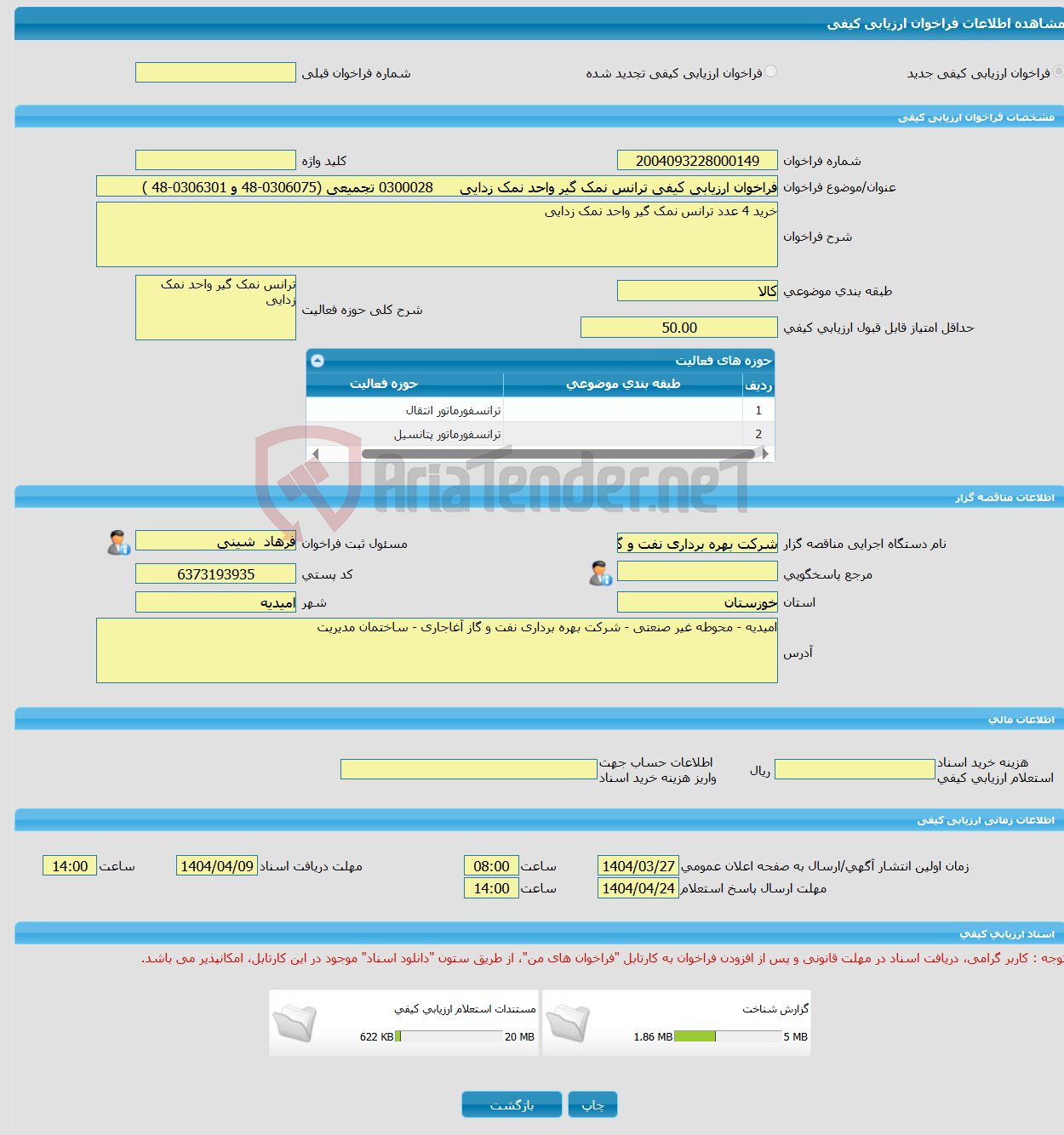 تصویر کوچک آگهی فراخوان ارزیابی کیفی ترانس نمک گیر واحد نمک زدایی 0300028 تجمیعی (0306075-48 و 0306301-48 )