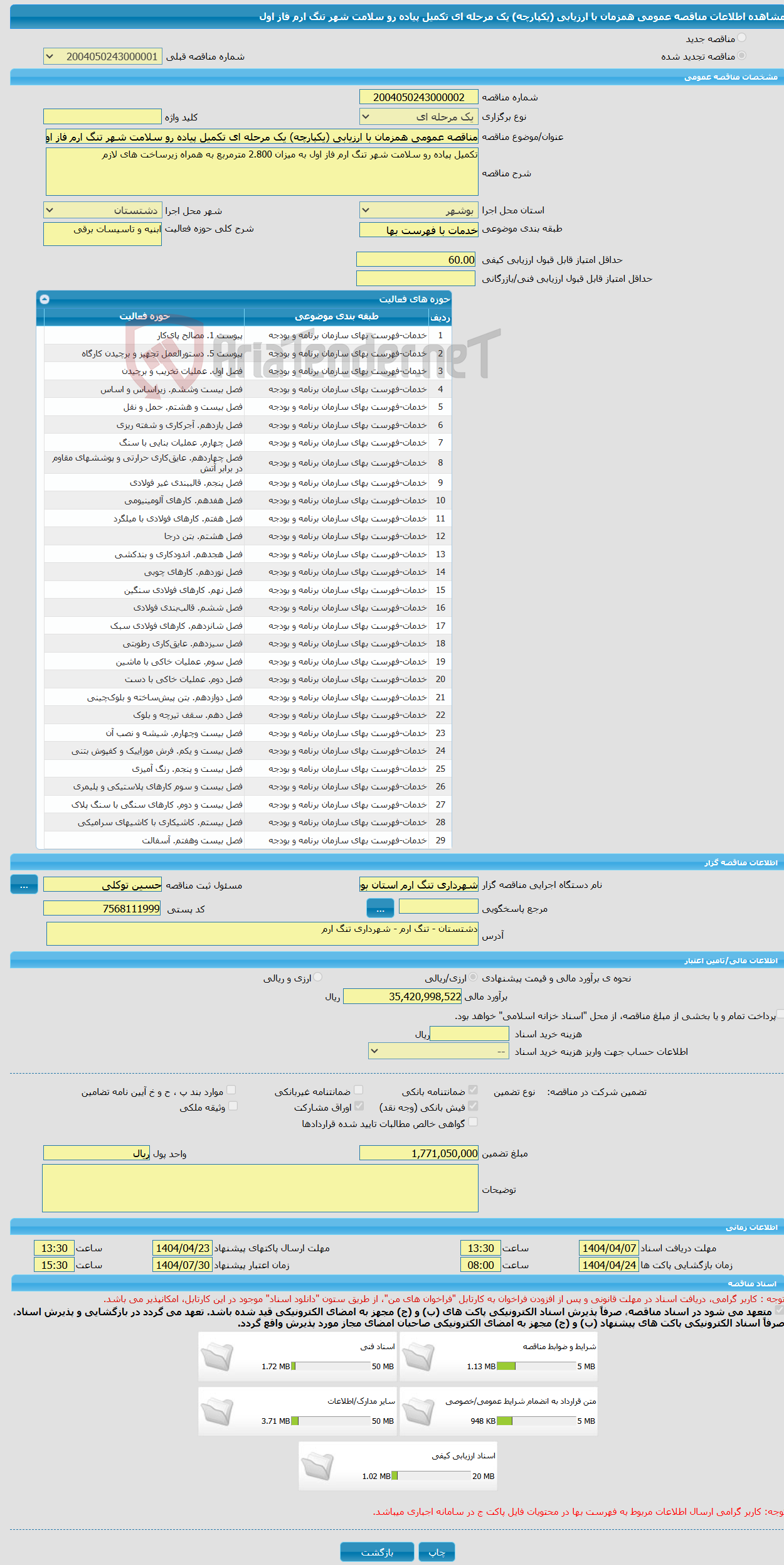 تصویر کوچک آگهی مناقصه عمومی همزمان با ارزیابی (یکپارچه) یک مرحله ای تکمیل پیاده رو سلامت شهر تنگ ارم فاز اول