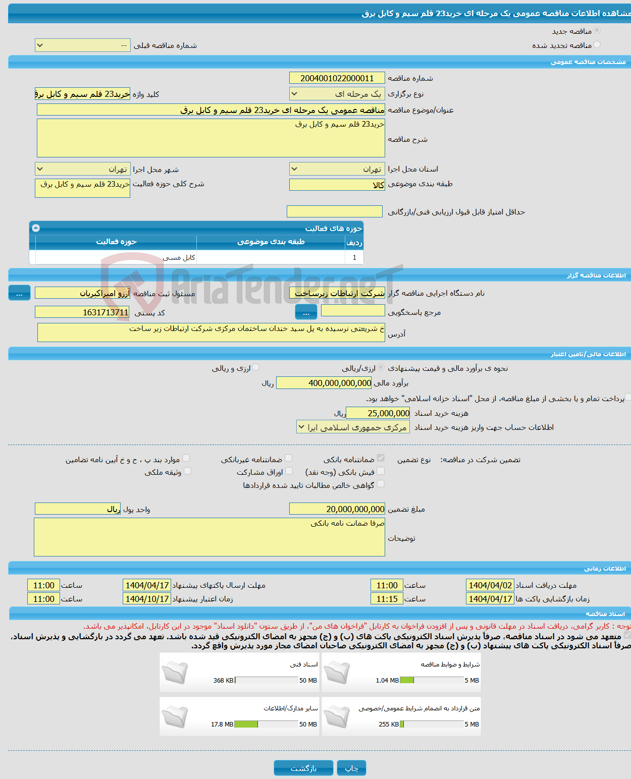 تصویر کوچک آگهی مناقصه عمومی یک مرحله ای خرید23 قلم سیم و کابل برق 