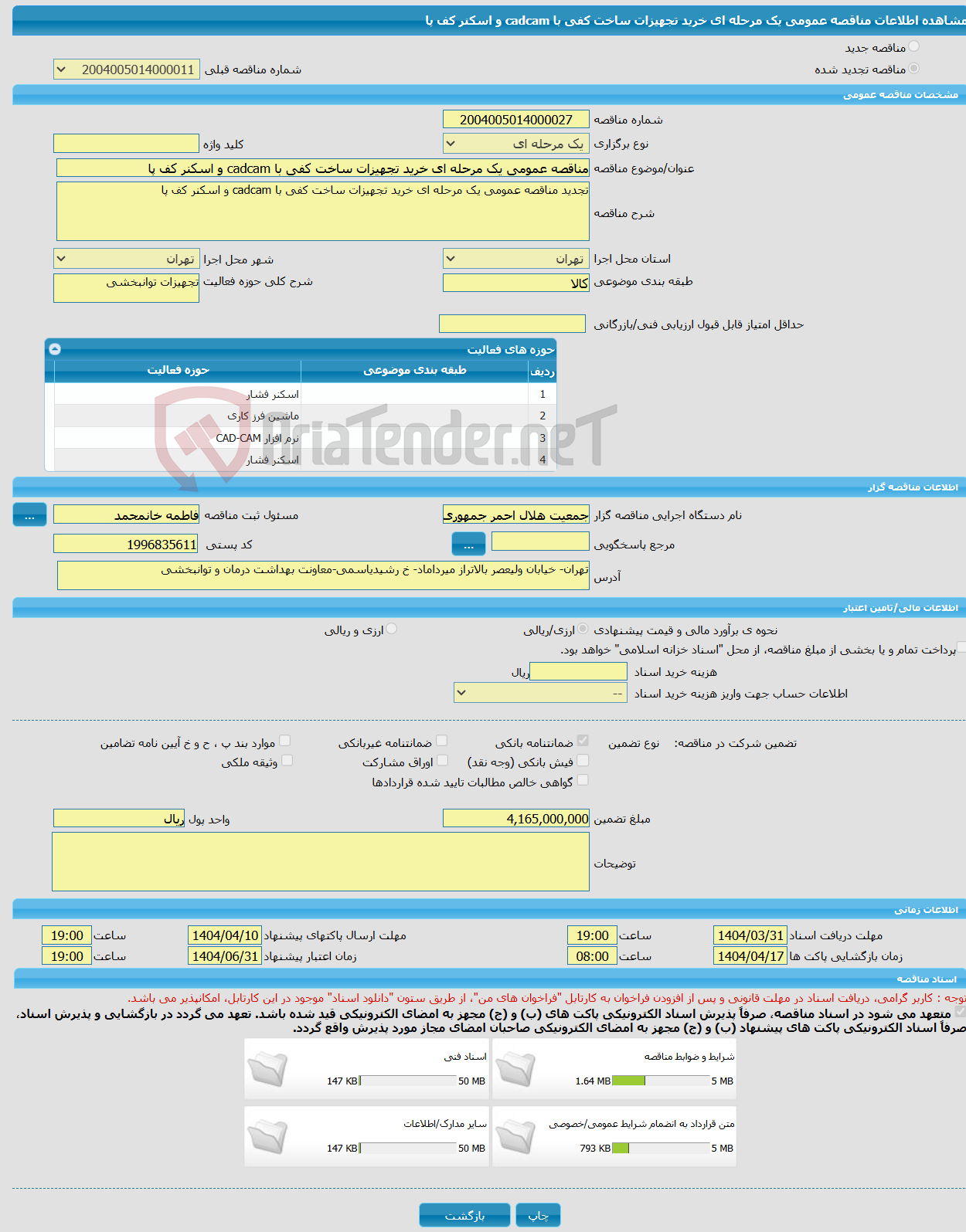 تصویر کوچک آگهی مناقصه عمومی یک مرحله ای خرید تجهیزات ساخت کفی با cadcam و اسکنر کف پا
