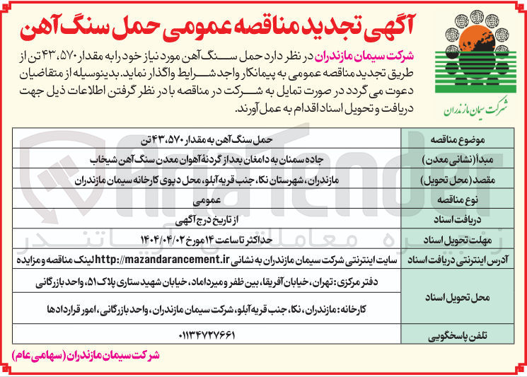 تصویر کوچک آگهی حمل سنگ آهن به مقدار 43٬570 تن 