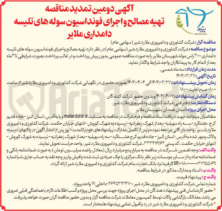 تصویر کوچک آگهی تهیه مصالح و اجرای فونداسیون سوله های تلیسه دامداری ۳۰۰۰ راس مولد 