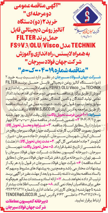 تصویر کوچک آگهی  خرید ۲ ( دو ) دستگاه  
آنالیز روغن دیجیتالی قابل حمل برند FILTER 
TECHNIK مدل FS9V3/OLU/Visco 