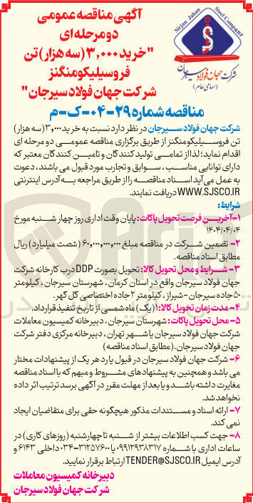 تصویر کوچک آگهی خرید ۳,۰۰۰ ( سه هزار ) تن فروسیلیکو منگنز