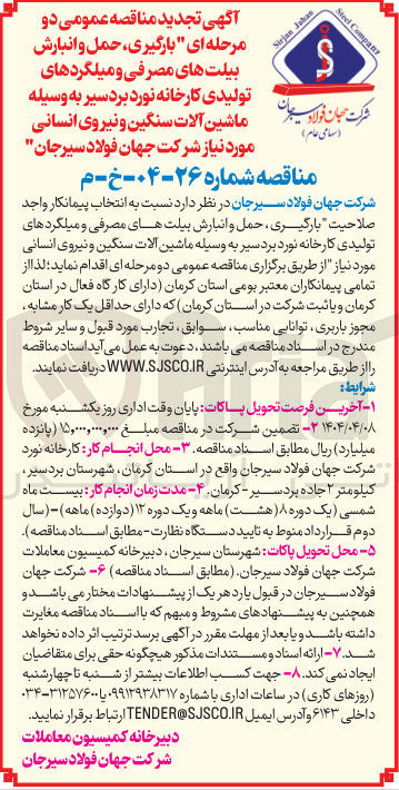 تصویر کوچک آگهی بارگیری ، حمل و انبارش بیلت های مصرفی و میلگردهای تولیدی کارخانه نورد بردسیر به وسیله ماشین آلات سنگین و نیروی انسانی