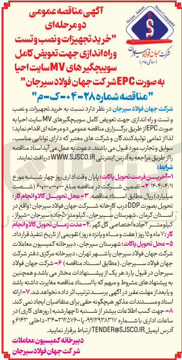 تصویر کوچک آگهی خرید تجهیزات و نصب و تست 
و راه اندازی جهت تعویض کامل سوییچگیرهای MV سایت احیا 