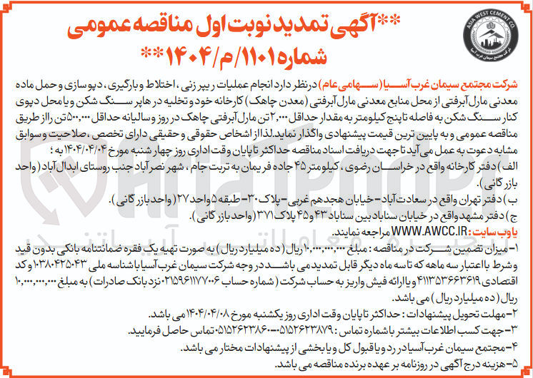 تصویر کوچک آگهی انجام عملیات ریپر زنی ، اختلاط و بارگیری دپوسازی و حمل ماده معدنی مارل آبرفتی از محل منابع معدنی مارل آبرفتی معدن چاهک کارخانه خود و تخلیه در ها پر سنگ شکن و یا محل دپوی کنار سنگ شکن به فاصله تا پنج کیلومتر به مقدار حداقل ۲,۰۰۰ تن مارل آبرفتی چاهک در روز و سالیانه حداقل ۵۰۰,۰۰۰ تن