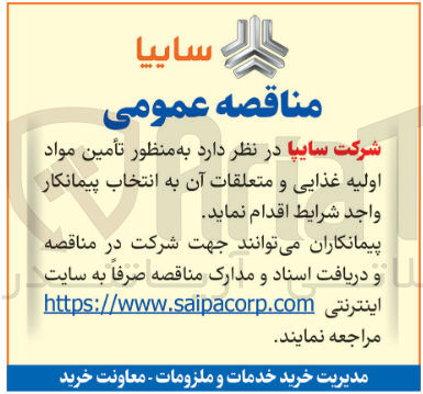 تصویر کوچک آگهی تأمین مواد اولیه غذایی و متعلقات آن 
