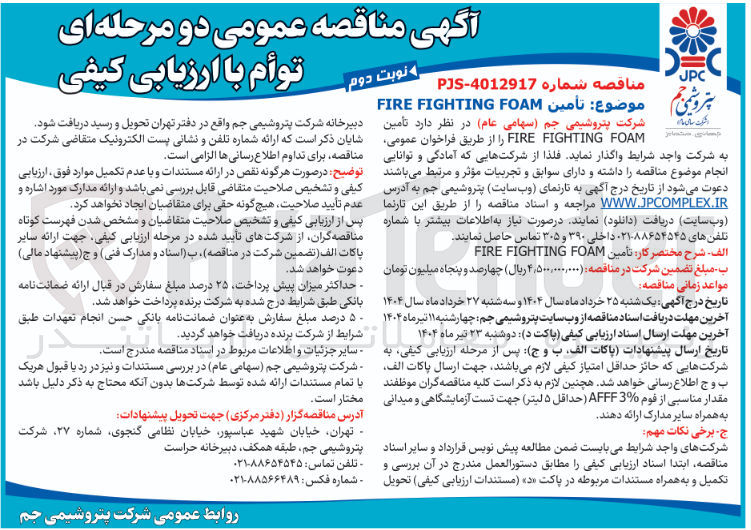 تصویر کوچک آگهی تأمين FOAM FIGHTING FIRE 