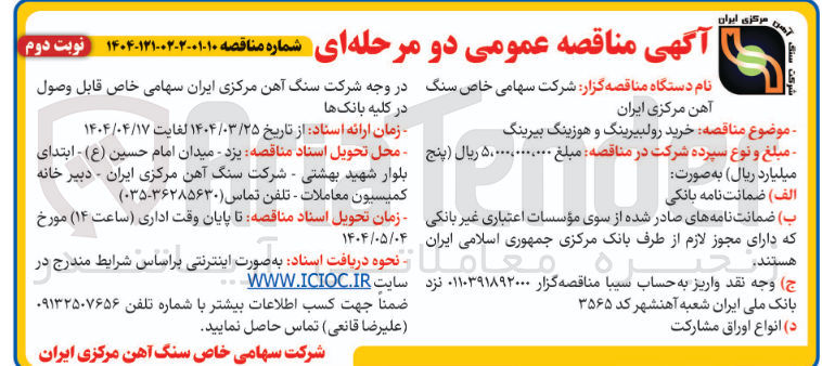 تصویر کوچک آگهی خرید رولبیرینگ و هوزینگ بیرینگ 