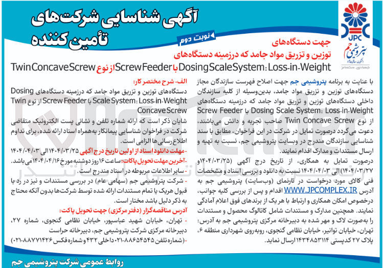 تصویر کوچک آگهی شناسایی شرکت های تأمین کننده جهت دستگاه های توزین و تزریق مواد جامد که در زمینه دستگاه های Loss-in-Weight : System Scale Dosing با Feeder Screw از نوع Screw Concave Twin 