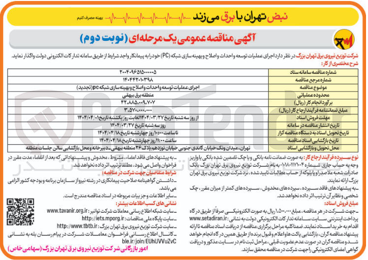 تصویر کوچک آگهی اجرای عملیات توسعه واحدات و اصلاح و بهینه سازی شبکه pc 