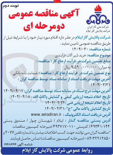 تصویر کوچک آگهی خرید شیر آلات فرآیندی
