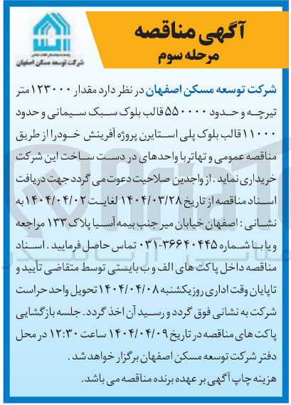 تصویر کوچک آگهی خرید مقدار ۱۲۳۰۰۰ متر تیرچه و حدود ۵۵۰۰۰۰ قالب بلوک سبک سیمانی و حدود ۱۱۰۰۰ قالب بلوک پلی استایرن پروژه آفرینش