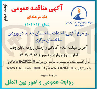 تصویر کوچک آگهی احداث ساختمان جدید در ورودی ساختمان مرکزی 