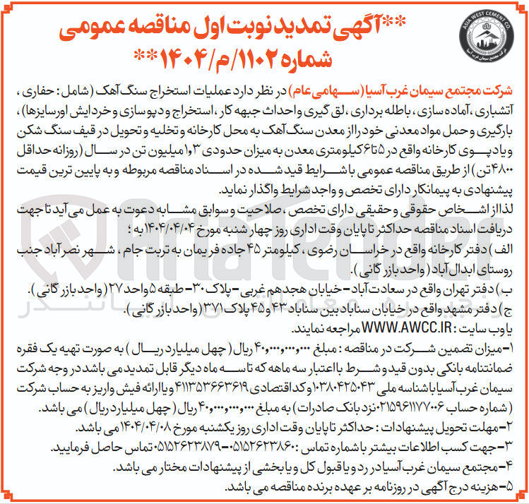 تصویر کوچک آگهی  عملیات استخراج سنگ آهک ( شامل : حفاری ، آتشباری ، آماده سازی باطله برداری ، لق گیری و احداث جبهه کار ، استخراج و دپوسازی و خردایش اورسایزها بارگیری و حمل مواد معدنی خود را از معدن سنگ آهک به محل کارخانه و تخلیه و تحویل در قیف سنگ شکن 