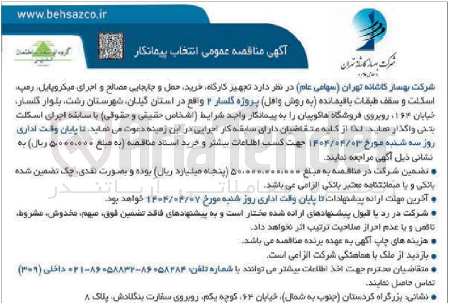تصویر کوچک آگهی  تجهیز کارگاه خرید حمل و جابجایی مصالح و اجرای میکروپایل رمپ اسکلت و سقف طبقات باقیمانده به روش وافل 