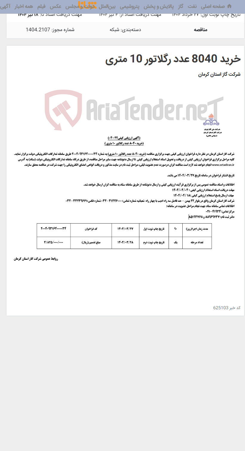 تصویر کوچک آگهی خرید 8040 عدد رگلاتور 10 متری