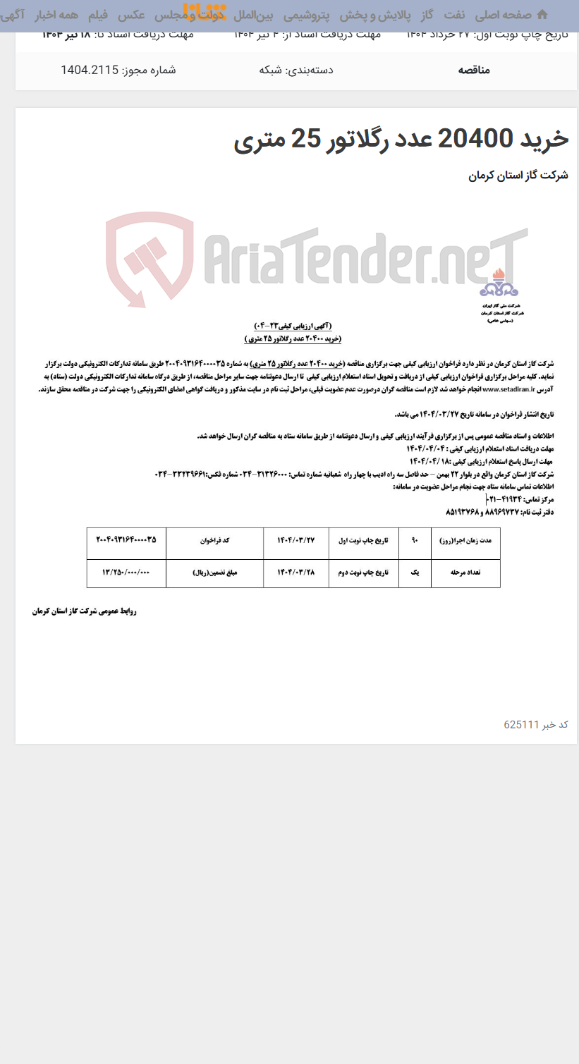 تصویر کوچک آگهی خرید 20400 عدد رگلاتور 25 متری