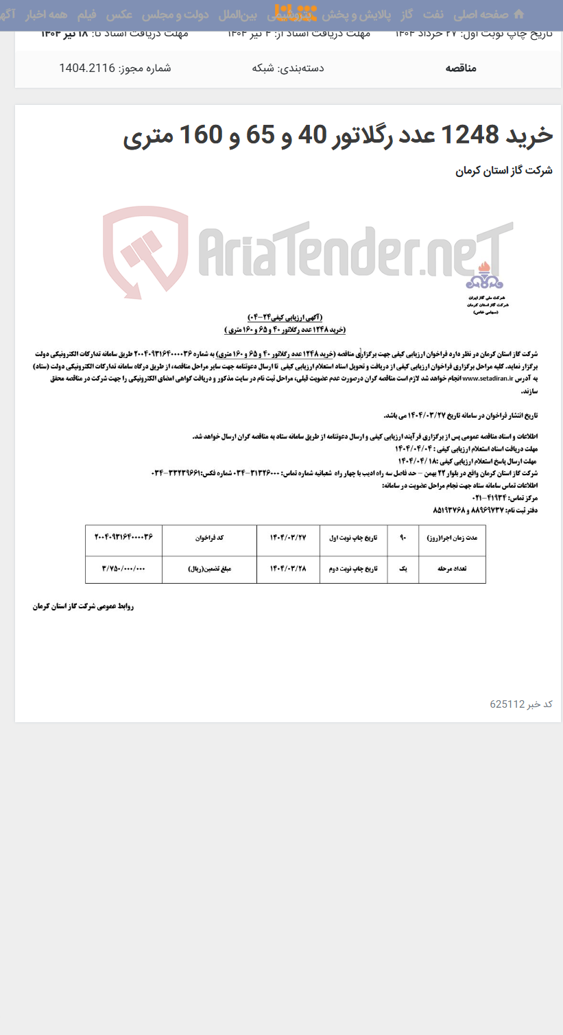 تصویر کوچک آگهی خرید 1248 عدد رگلاتور 40 و 65 و 160 متری