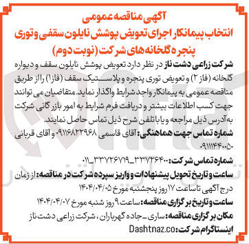 تصویر کوچک آگهی تعویض پوشش نایلون سقف و دیواره گلخانه ( فاز ( ۲ ) و تعویض توری پنجره و پلاستیک سقف ( فازا ) 