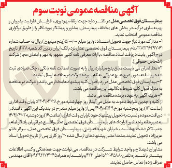 تصویر کوچک آگهی ارتقاء بهره وری افزایش ظرفیت پذیرش و بهینه سازی درآمد در بخشهای مختلف بیمارستان 