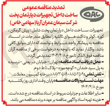 تصویر کوچک آگهی تجهیزات ساخت داخل دپارتمان پخت شامل : پیش گرمکن ، کوره ، کولر و داکت هوای ثالثیه 