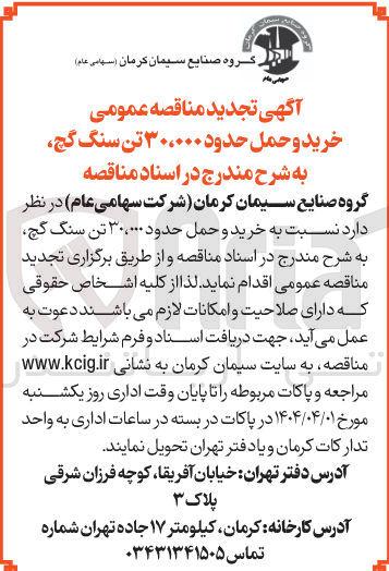 تصویر کوچک آگهی خرید و حمل حدود ۳۰،۰۰۰ تن سنگ گچ 