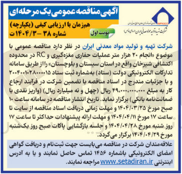 تصویر کوچک آگهی انجام ۲۰ هزار متر عملیات حفاری مغزه گیری و RC در محدوده اکتشافی