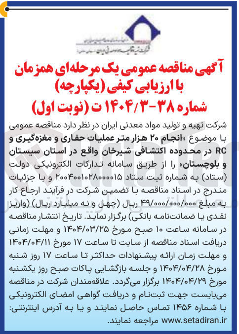تصویر کوچک آگهی  انجام ۲۰ هزار متر عملیات حفاری و مغزه گیری و RC در محدوده اکتشافی 