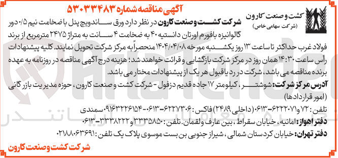 تصویر کوچک آگهی  ورق ساندویچ پنل با ضخامت نیم ۰/۵ دور گالوانیزه با فورم اورتان دانستیه ۴۰ به ضخامت ۴ سانت به متراژ ۲۴۷۵ متر مربع