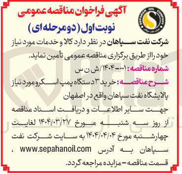 تصویر کوچک آگهی خرید ۳ دستگاه پمپ اسکرو مورد نیاز 