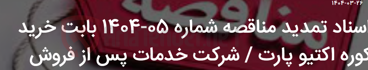 تصویر کوچک آگهی اسناد تمدید مناقصه شماره 05-1404 بابت خرید کوره اکتیو پارت / شرکت خدمات پس از فروش