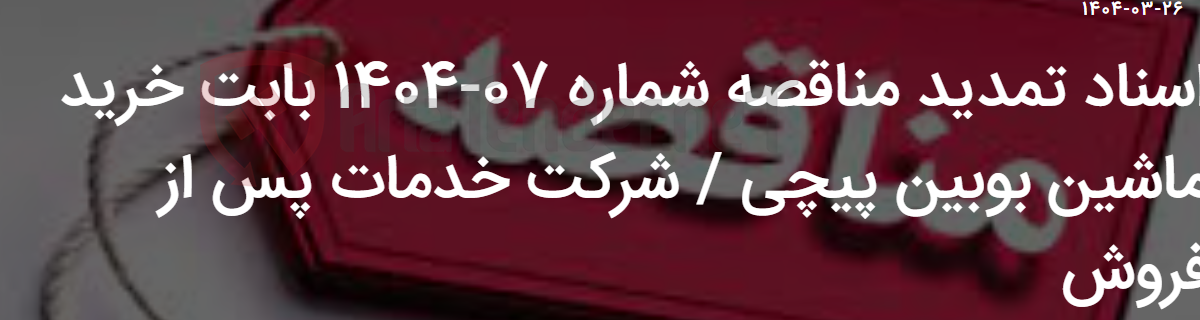 تصویر کوچک آگهی اسناد تمدید مناقصه شماره 07-1404 بابت خرید ماشین بوبین پیچی / شرکت خدمات پس از فروش