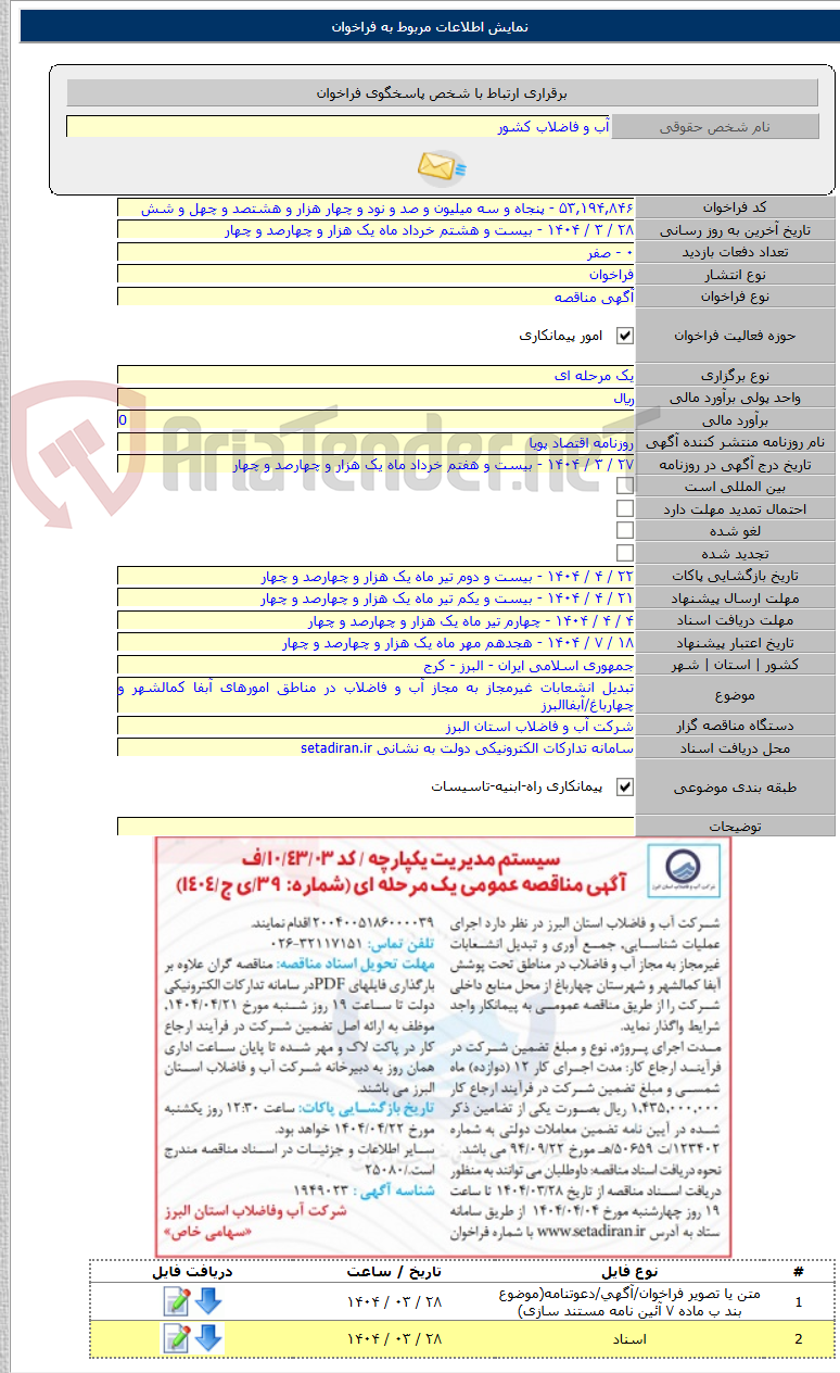 تصویر کوچک آگهی تبدیل انشعابات غیرمجاز به مجاز آب و فاضلاب در مناطق امورهای آبفا کمالشهر و چهارباغ/آبفاالبرز
