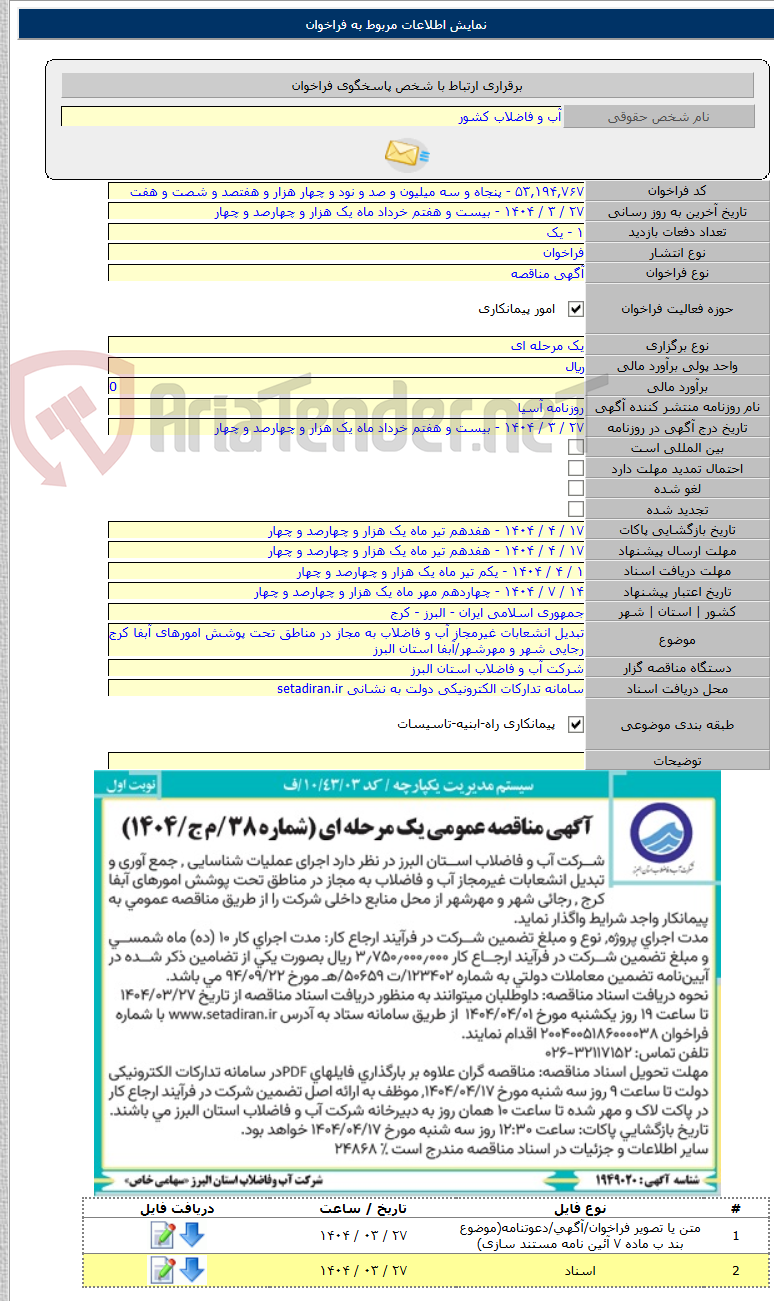 تصویر کوچک آگهی تبدیل انشعابات غیرمجاز آب و فاضلاب به مجاز در مناطق تحت پوشش امورهای آبفا کرج رجایی شهر و مهرشهر/آبفا استان البرز