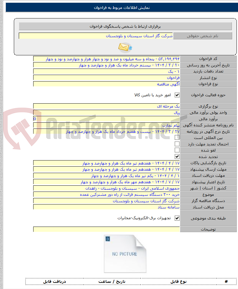 تصویر کوچک آگهی خرید ۳۰۰ دستگاه سیستم قرائت از راه دور مشترکین عمده