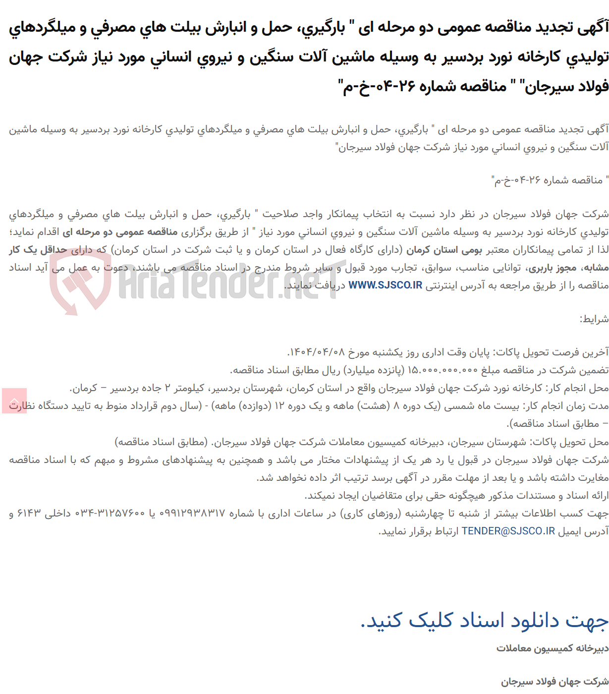 تصویر کوچک آگهی آگهی تجدید مناقصه عمومی دو مرحله ای " بارگیری، حمل و انبارش بیلت های مصرفی و میلگردهای تولیدی کارخانه نورد بردسیر به وسیله ماشین آلات سنگین و نیروی انسانی مورد نیاز " " مناقصه شماره 26-04-خ-م"
