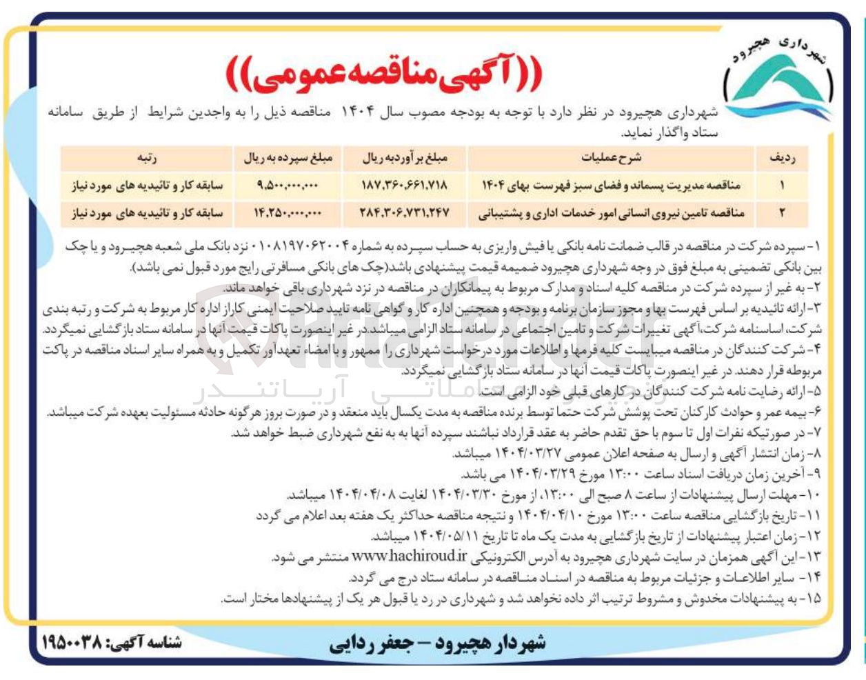 تصویر کوچک آگهی تامین نیروی انسانی امور خدمات اداری و پشتیبانی