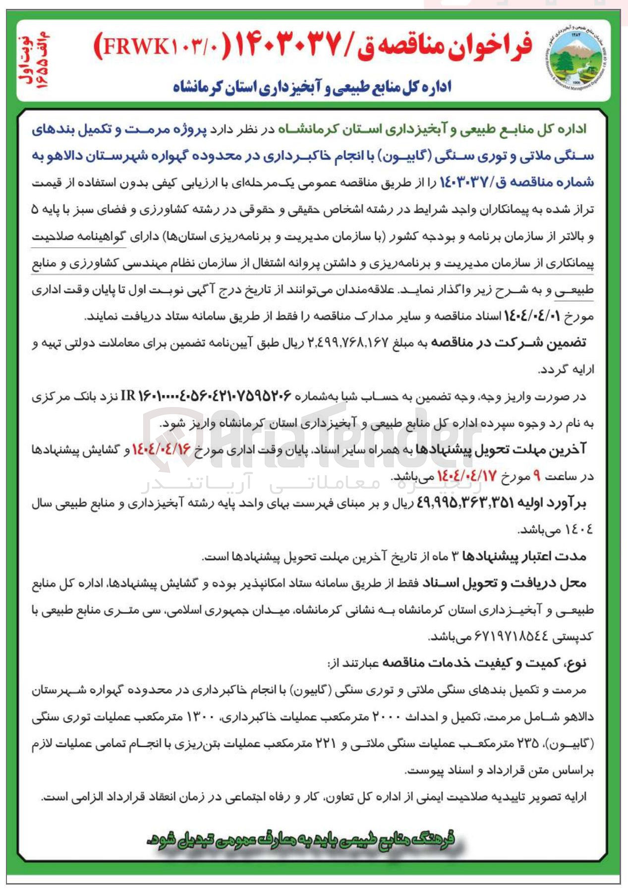 تصویر کوچک آگهی پروژه مرمت و تکمیل بندهای سنگی ملاتی و توری سنگی گابیون با انجام خاکبرداری 